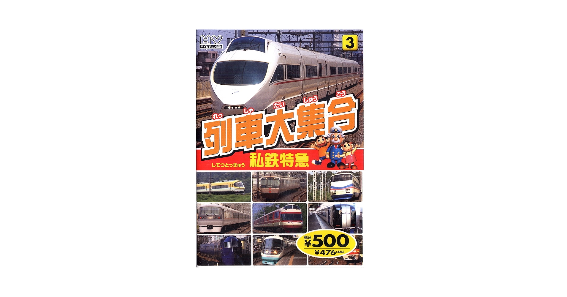 本  私鉄特急 Amazon.co.jp: 列車大集合 3、私鉄特急 : 本